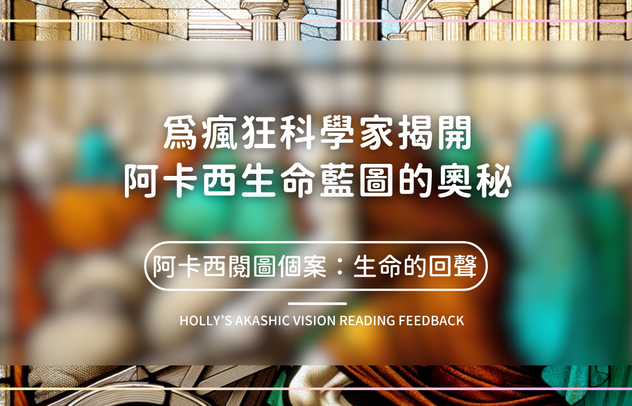 為瘋狂科學家揭開生命藍圖的奧秘